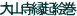 ��R�����N�G��